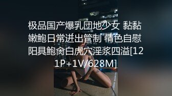 极品国产爆乳団地少女 黏黏 嫩鲍日常进出管制 情色自慰 阳具鲍肏白虎穴淫浆四溢[121P+1V/628M]