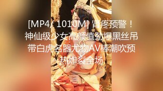 [MP4/ 1010M] 肾疼预警！神仙级少女高颜值劲爆黑丝吊带白虎名器尤物AV棒潮吹预热炸裂全场