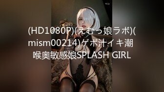 (HD1080P)(えむっ娘ラボ)(mism00214)ゲボ汁イキ潮 喉奥敏感娘SPLASH GIRL