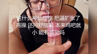 这什么神仙操作 把逼扩张了再操 还问舒服吗 本来鸡吧就小 能有感觉吗