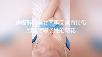 送喝醉的美女同事回家直接带到酒店爆了她的菊花