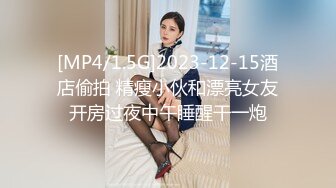 [MP4/1.5G]2023-12-15酒店偷拍 精瘦小伙和漂亮女友开房过夜中午睡醒干一炮