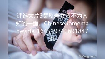 评选大片3集反差女友不为人知的一面。Chinesehomemadevide_16451934069184735