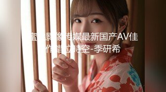 蜜桃影像传媒最新国产AV佳作錯位時空-季研希