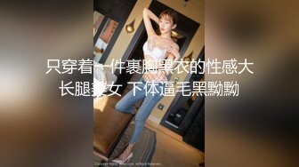 只穿着一件裹胸黑衣的性感大长腿美女 下体逼毛黑黝黝