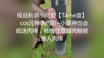 极品粉嫩小可爱【Tame凛】✅cos元神纳西妲~小草神也会痴迷肉棒，被擒住双腿肉鲍被塞入肉棒