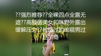 ??强烈推荐??全裸四点全露无遮??高颜值美女卯咪野外露出缓解压力??被路过的偷窥男过足了瘾