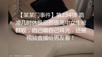 【某某门事件】第234弹 霸凌几时休极品颜值高中女生被群殴，自己扇自己耳光，还被视频直播给男友看！