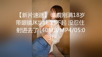 【新片速遞】 车震刚满18岁带眼镜JK学妹 对不起 没忍住 射进去了 [40MB/MP4/05:03]