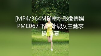 [MP4/364MB]蜜桃影像傳媒 PME067 下流外甥女主動求操 李慕