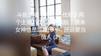 斗鱼主播【韩允恩-优粒】两个主播1V1，全程露脸，原来女神也是跪舔榜一，还说要当情人 (2)