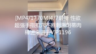 [MP4/1770M]4/7最新 性欲超强手指扣穴不断刺激阴蒂肉棒进来进去VIP1196