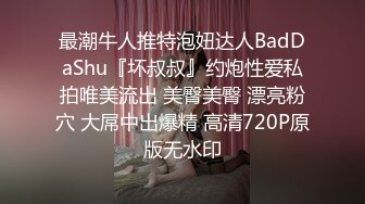 最潮牛人推特泡妞达人BadDaShu『坏叔叔』约炮性爱私拍唯美流出 美臀美臀 漂亮粉穴 大屌中出爆精 高清720P原版无水印