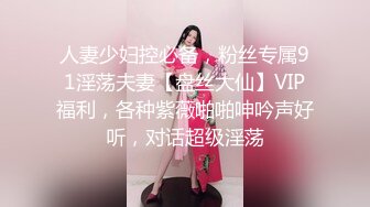 人妻少妇控必备，粉丝专属91淫荡夫妻【盘丝大仙】VIP福利，各种紫薇啪啪呻吟声好听，对话超级淫荡