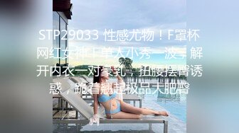 STP29033 性感尤物！F罩杯网红女神！单人小秀一波，解开内衣一对豪乳，扭腰摆臀诱惑，跪着翘起极品大肥臀