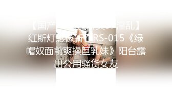 【国产AV首发醉美3P淫乱】红斯灯影像新作RS-015《绿帽奴面前爽操巨乳妹》阳台露出公用骚货女友