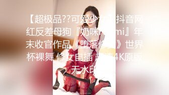 【超极品??可爱少女】抖音网红反差母狗『奶咪Naimi』年末收官作品《堕落修女》世界杯裸舞 修女自插 超清4K原版无水印