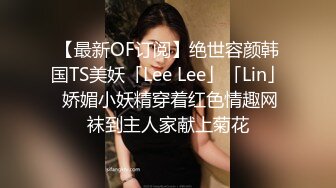 【最新OF订阅】绝世容颜韩国TS美妖「Lee Lee」「Lin」 娇媚小妖精穿着红色情趣网袜到主人家献上菊花