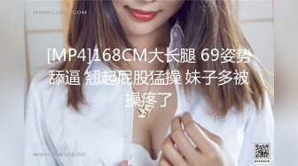 [MP4]168CM大长腿 69姿势舔逼 翘起屁股猛操 妹子多被操疼了