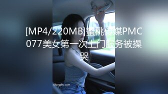 [MP4/220MB]蜜桃传媒PMC077美女第一次上门服务被操哭