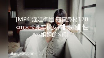 [MP4]淫娃御姐 窈窕身材170cm大长腿车模女神▌淑怡▌性感姐姐的勾引