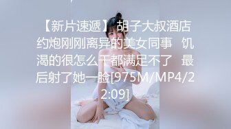 【新片速遞】 胡子大叔酒店约炮刚刚离异的美女同事⭐饥渴的很怎么干都满足不了⭐最后射了她一脸[975M/MP4/22:09]