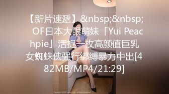 【新片速遞】&nbsp;&nbsp;✨OF日本大眼萌妹「Yui Peachpie」活捉一枚高颜值巨乳女蜘蛛侠强行绑缚暴力中出[482MB/MP4/21:29]