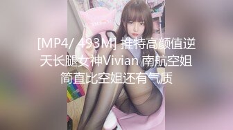 [MP4/ 493M] 推特高颜值逆天长腿女神Vivian 南航空姐简直比空姐还有气质