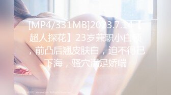 [MP4/331MB]2023.7.14【超人探花】23岁兼职小白领，前凸后翘皮肤白，迫不得己下海，骚穴满足娇喘