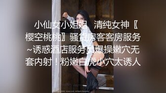 ✿小仙女小姐姐✿清纯女神〖樱空桃桃〗骚货房客客房服务~诱惑酒店服务员爆操嫩穴无套内射！粉嫩白虎小穴太诱人