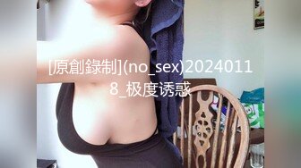 [原創錄制](no_sex)20240118_极度诱惑