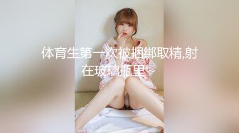 体育生第一次被捆绑取精,射在玻璃瓶里～