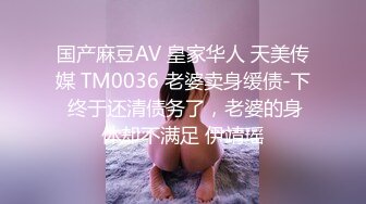 国产麻豆AV 皇家华人 天美传媒 TM0036 老婆卖身缓债-下 终于还清债务了，老婆的身体却不满足 伊靖瑶