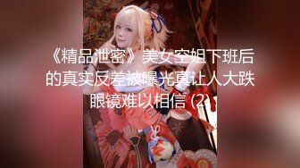 《精品泄密》美女空姐下班后的真实反差被曝光真让人大跌眼镜难以相信 (2)