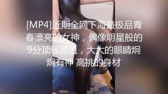 [MP4]近期全网下海最极品青春漂亮的女神，偶像明星般的9分顶级颜值，大大的眼睛炯炯有神 高挑的身材