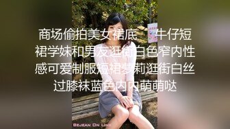 商场偷拍美女裙底❤️牛仔短裙学妹和男友逛街白色窄内性感可爱制服短裙萝莉逛街白丝过膝袜蓝色内内萌萌哒