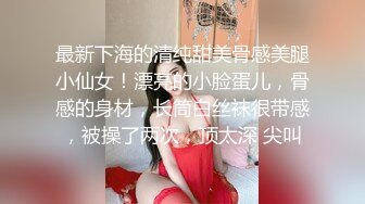 [MP4/ 218M] 顶级美腿尤物穿着肉丝的骚货表妹大晚上不睡觉就知道来勾引我