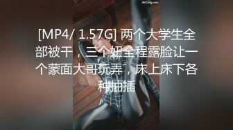 [MP4/ 1.57G] 两个大学生全部被干，三个妞全程露脸让一个蒙面大哥玩弄，床上床下各种抽插