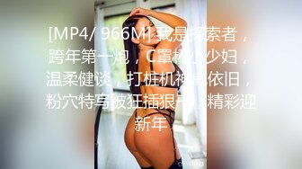 [MP4/ 966M] 我是探索者，跨年第一炮，C罩杯小少妇，温柔健谈，打桩机神威依旧，粉穴特写被狂插狠干，精彩迎新年