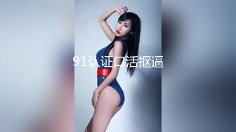 91认证口活抠逼