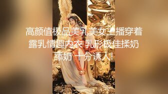 高颜值极品美乳美女主播穿着露乳情趣内衣 乳形极佳揉奶舔奶 十分诱人!