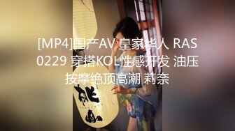 [MP4]国产AV 皇家华人 RAS0229 穿搭KOL性感开发 油压按摩绝顶高潮 莉奈