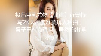 极品巨乳尤物【津津】近景特写2K大尺度唯美诱人私拍，骨子里有点骚啊，居然拍出淫水了