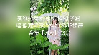 新维拉舞团 冰妍 梓桐 子涵 瑶瑶 漏毛露点抖奶 SVIP裸舞合集【70v】 (31)