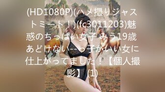 (HD1080P)(ハメ撮りジャストミート！)(fc3011203)魅惑のちっぱい女子 みう19歳 あどけない--っ子がいい女に仕上がってました！【個人撮影】 (1)