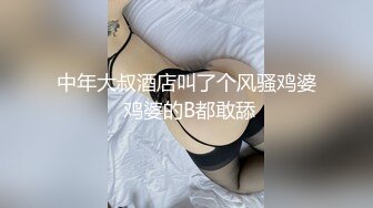 中年大叔酒店叫了个风骚鸡婆 鸡婆的B都敢舔