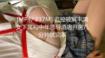 [MP4/ 237M] 监控破解丰满女下属和中年领导酒店开房几分钟就完事