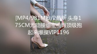 [MP4/981M]9/2最新 头身175CM尤物腰细蜜桃臀顶级抱起来爆操VIP1196