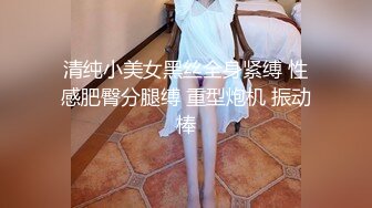 清纯小美女黑丝全身紧缚 性感肥臀分腿缚 重型炮机 振动棒