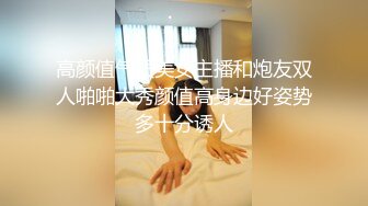 高颜值气质美女主播和炮友双人啪啪大秀颜值高身边好姿势多十分诱人